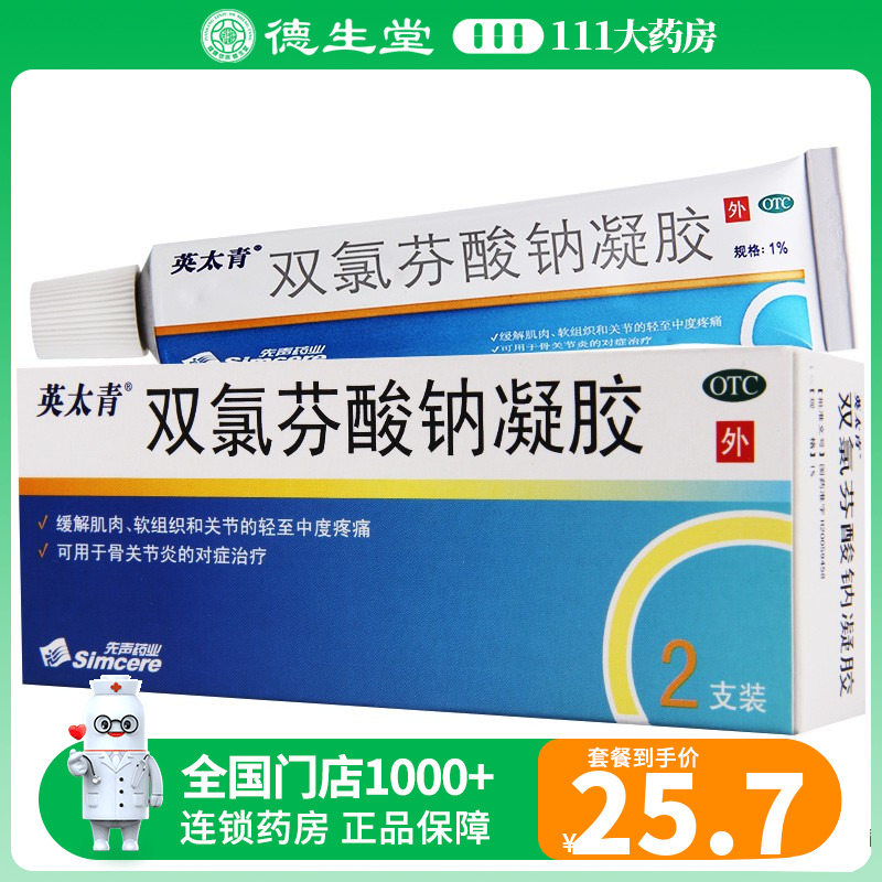 【英太青】双氯芬酸钠凝胶15g*2支/盒扭伤骨关节炎