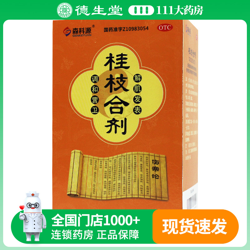 森科源 桂枝合剂100ml*瓶/盒外感风邪头痛发热鼻塞干呕汗出恶风