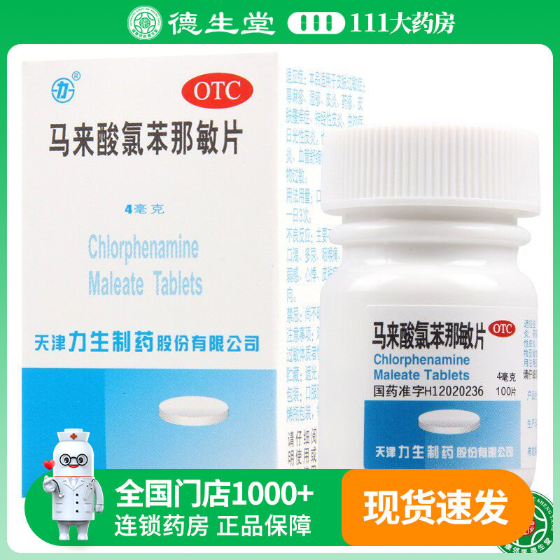 力生马来酸氯苯那敏片100片湿疹荨麻疹过敏性鼻炎药物及食物过敏