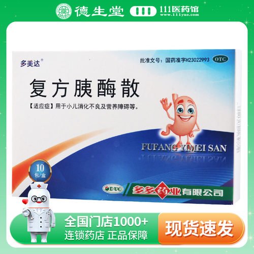 多美达复方胰酶散2g*10包 用于小儿消化不良及营养障碍等