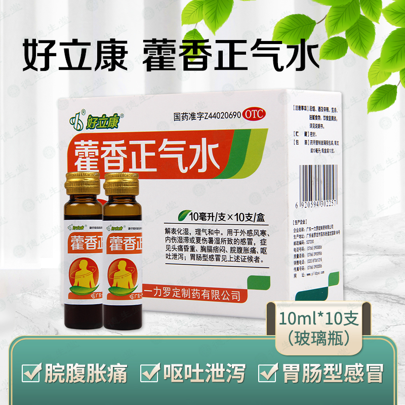 【好立康】藿香正气水10ml*10支/盒脘腹胀痛呕吐泄泻胃肠感冒