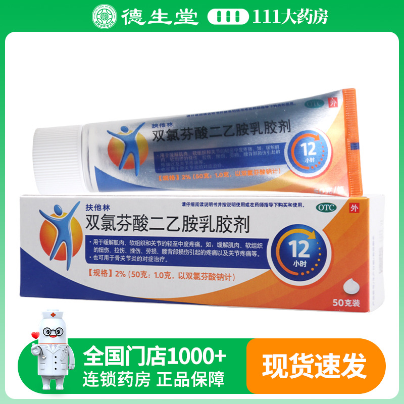 【扶他林】双氯芬酸二乙胺乳胶剂2%*50g*1支/盒