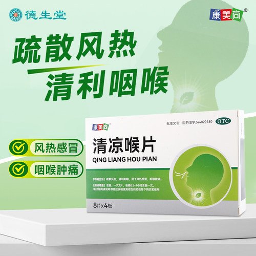 康美尚清凉喉片32片/盒疏散风热清利咽喉风热感冒