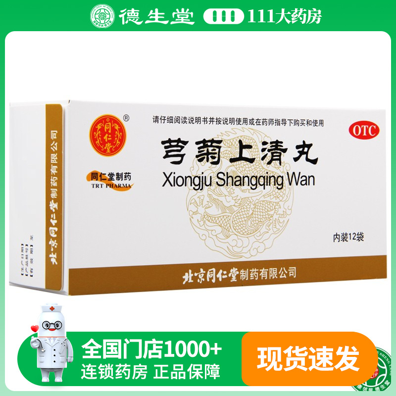 【同仁堂】芎菊上清丸6g*12袋/盒头痛牙疼喉痛