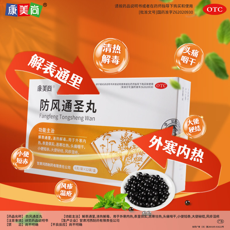 康美尚 防风通圣丸 6g*12袋/盒清热解毒头痛咽干大便秘结风疹湿疮