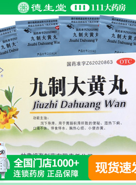 岷州九制大黄丸 6g*10袋/盒便秘胸热心烦口渴不休小便赤黄