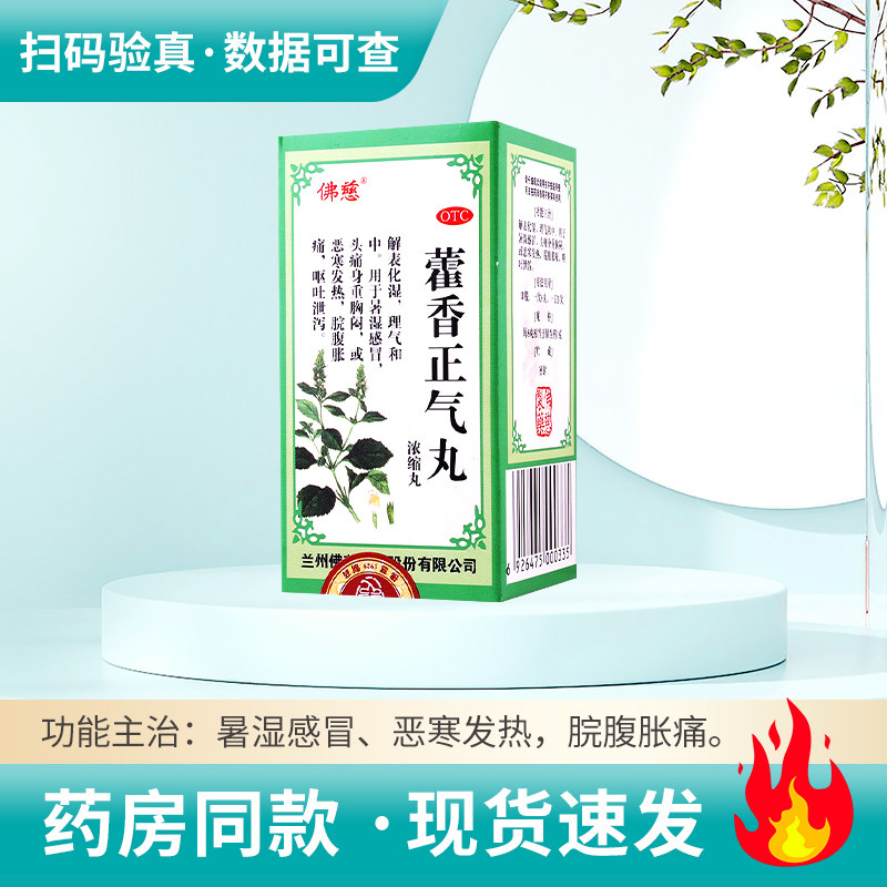 【佛慈】藿香正气丸(浓缩丸)0.375g*200丸/盒暑湿感冒头痛身重胸闷恶寒发热