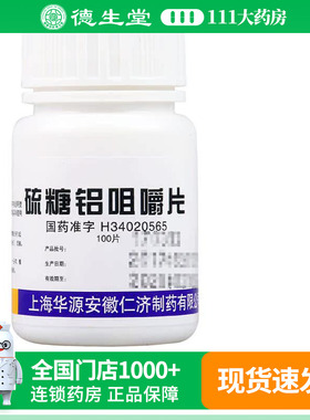 仁济堂硫糖铝咀嚼片100片 慢性胃炎 缓解胃酸过多胃痛烧心反酸