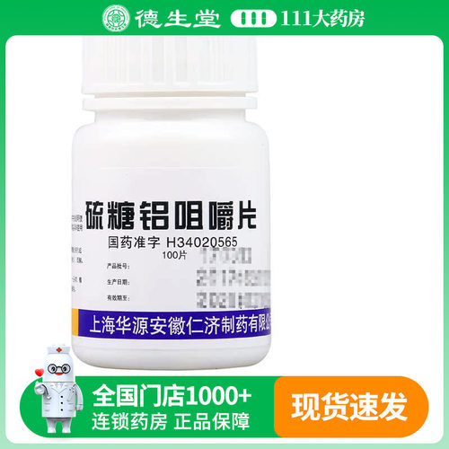 【仁济堂】硫糖铝咀嚼片250mg*100片/盒缓解胃酸过多胃痛反酸烧心胃炎