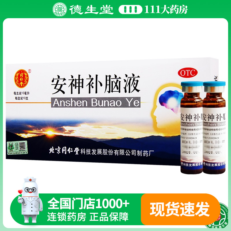 【同仁堂】安神补脑液10ml*10支/盒气血两亏头晕乏力健忘神经衰弱头晕失眠气血两亏