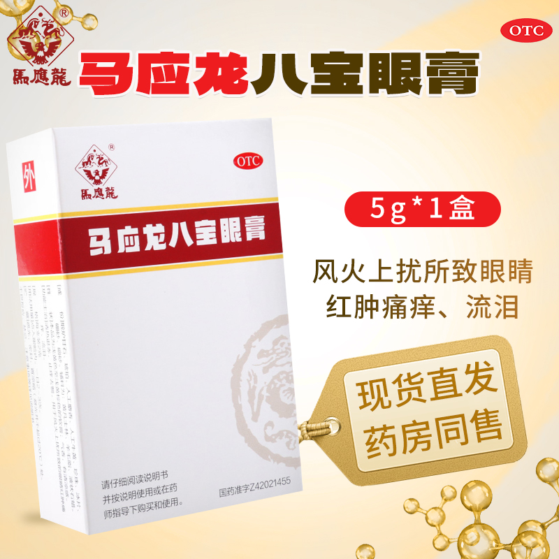 【马应龙】马应龙八宝眼膏5g*1支/盒目痒流泪眼流泪红肿痛痒