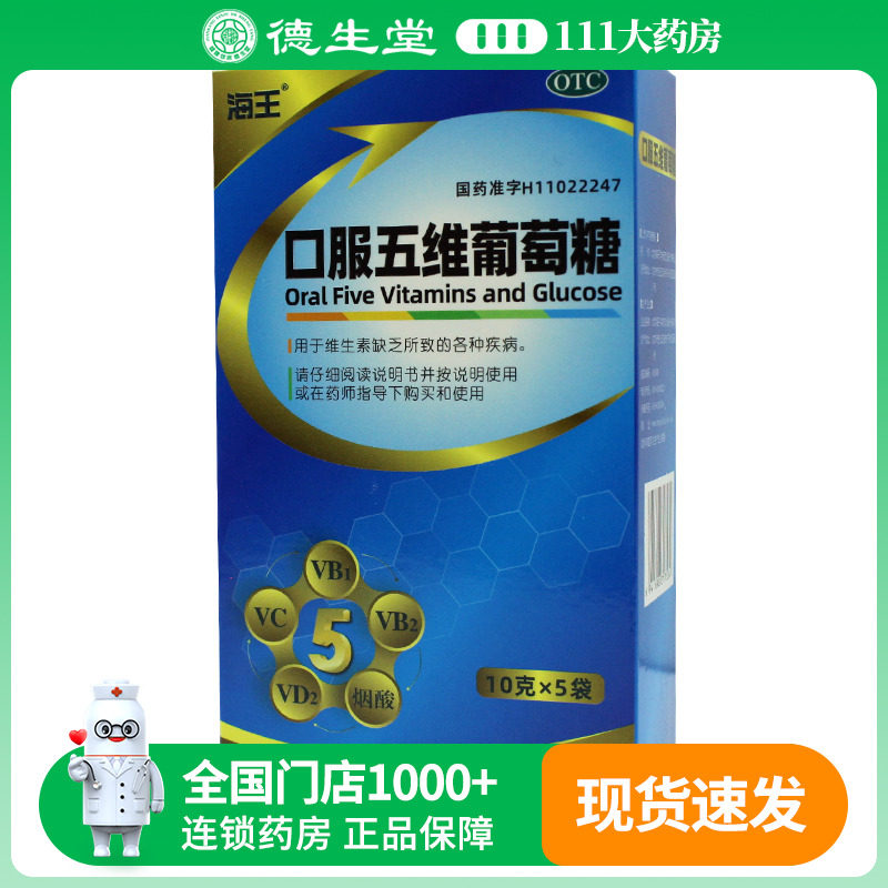 海王 口服五维葡萄糖 10g*5袋/盒维生素缺乏所致的各种疾病