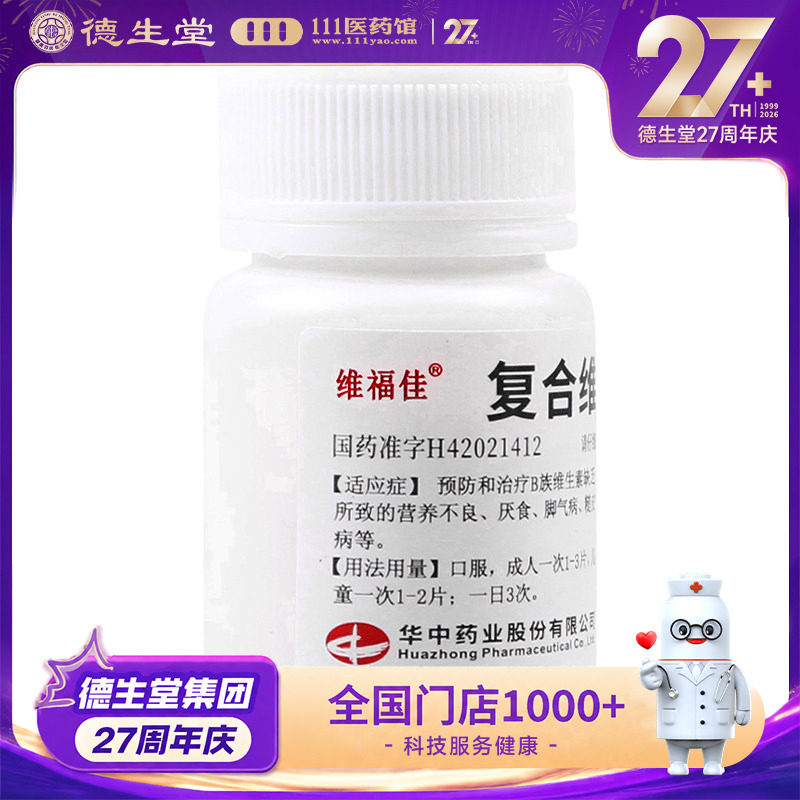 【维福佳】复合维生素B片100片*1瓶/盒治疗B族维生素缺乏所致的营养不良图片