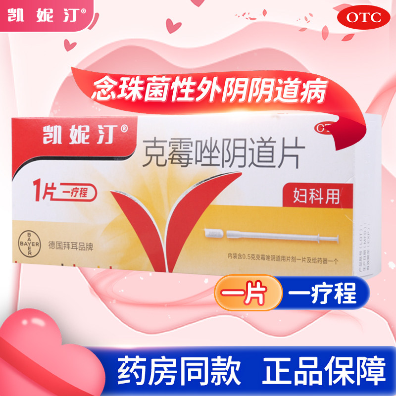 【凯妮汀】克霉唑阴道片0.5g*1片/盒用于念珠菌性外阴阴道病