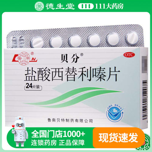 【鲁南】盐酸西替利嗪片10mg*24片/盒季节性鼻炎结膜炎过敏性鼻炎