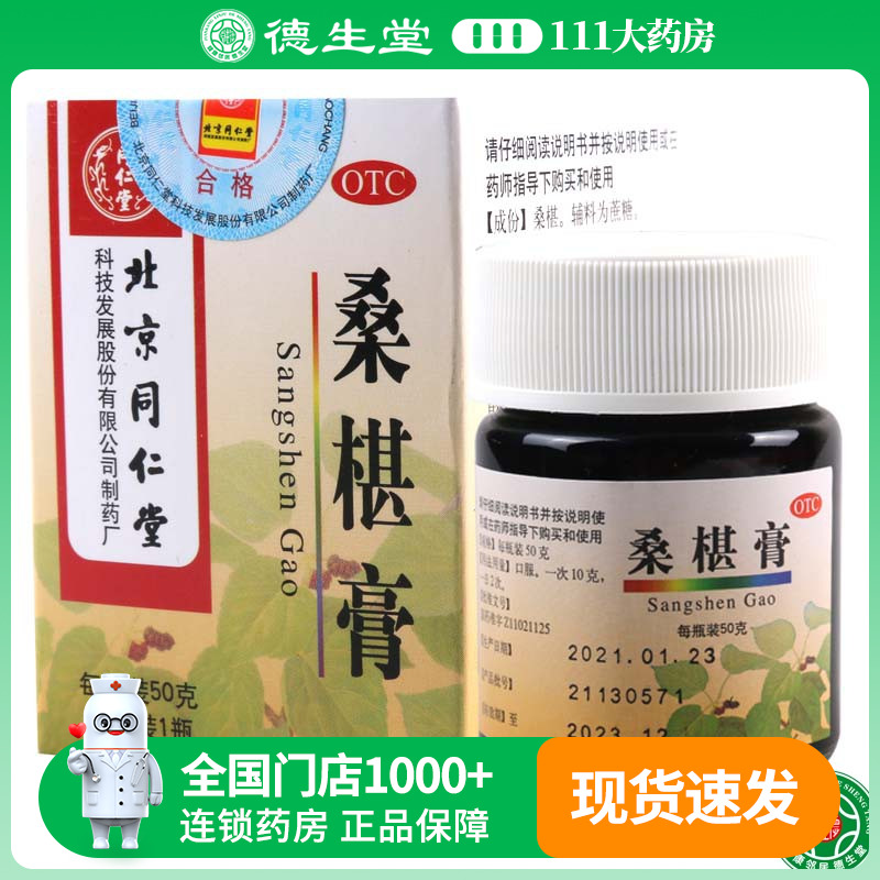 同仁堂 桑椹膏 50g/盒肝肾精血亏损腰膝酸软盗汗头晕眼花口渴咽干