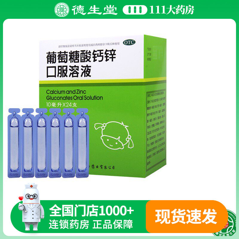 福人葡萄糖酸钙锌口服溶液10ml*24支骨质疏松手足抽搐厌食症痤疮