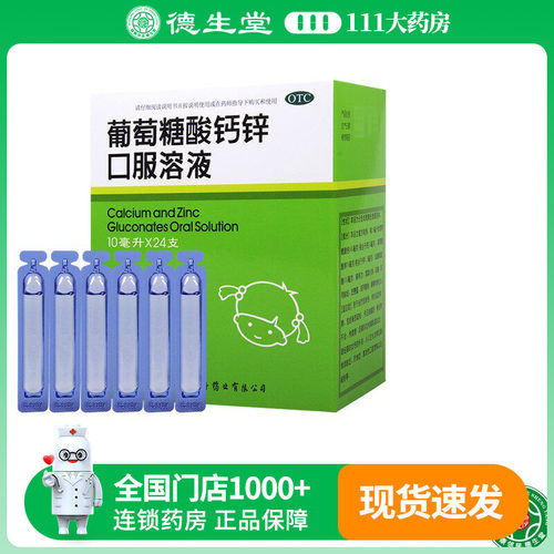 【福人】葡萄糖酸钙锌口服溶液10ml*24支/盒骨质疏松厌食补钙补锌痤疮