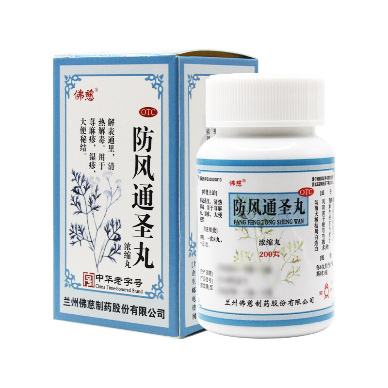 包邮】佛慈防风通圣丸 200丸*1瓶/盒荨麻疹湿疹清热解毒