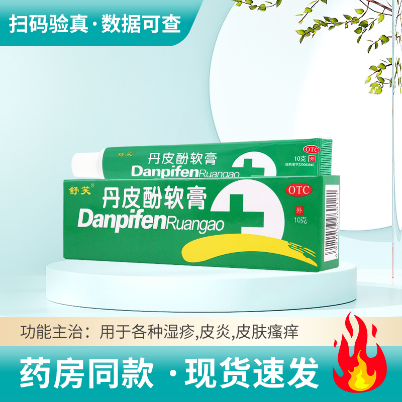 【舒笑】丹皮酚软膏10g*1支/盒过敏药湿疹皮炎皮肤瘙痒蚊虫叮咬红肿