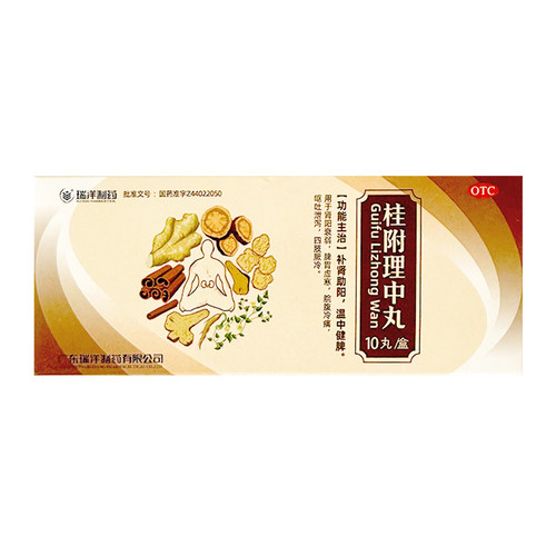 瑞洋桂附理中丸9g*10丸/盒肾阳衰弱脾胃虚寒呕吐泄泻四肢厥冷