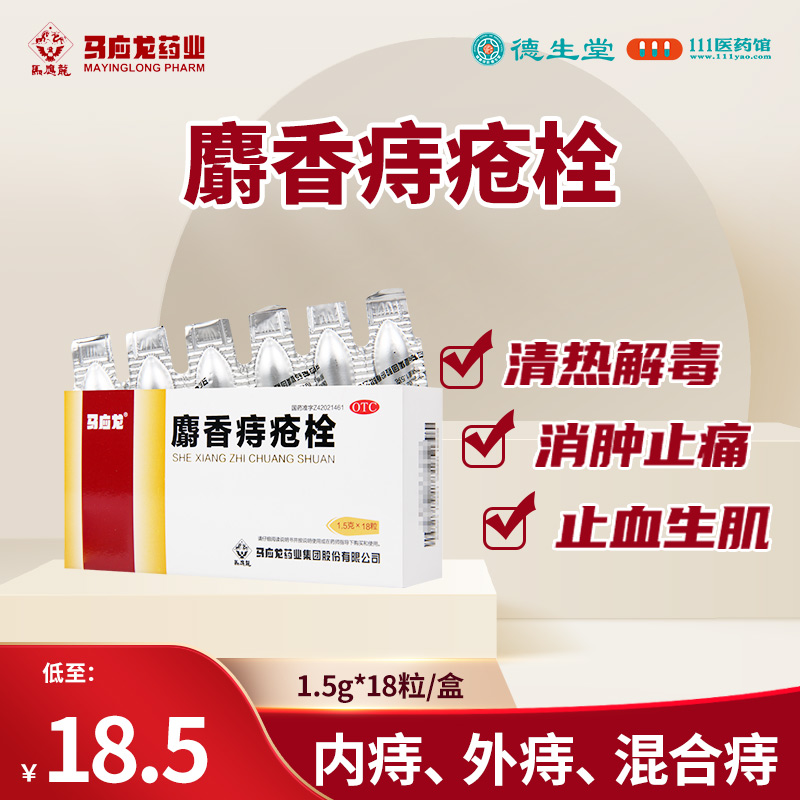 【马应龙】麝香痔疮栓1.5g*18粒/盒痔疮肛裂消肿止痛止血大便出血