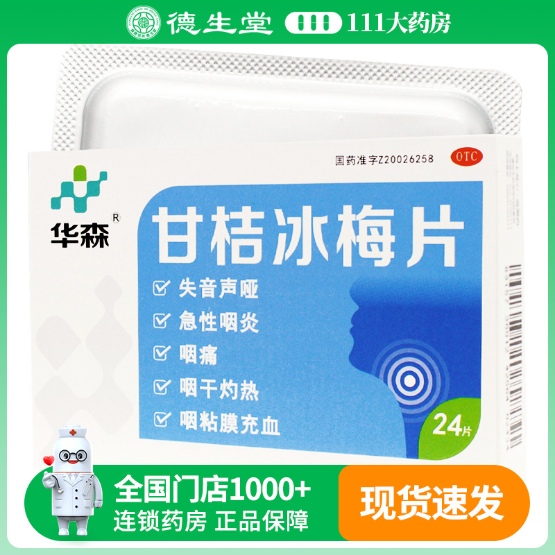 华森甘桔冰梅片24片/盒风热犯肺引起急性咽炎咽痛咽干灼热