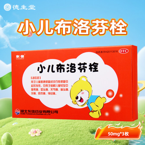【东信】小儿布洛芬栓50mg*3粒/盒
