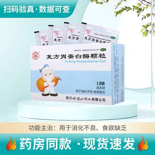 【峨嵋山】复方胃蛋白酶颗粒10g*18袋/盒消化不良食欲缺乏