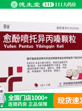 国金愈酚喷托异丙嗪颗粒5g*12袋/盒感冒或流感引起的咳嗽咳痰
