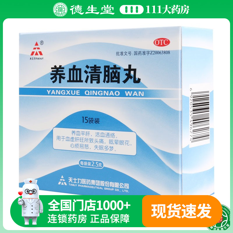 【天士力】养血清脑丸2.5g*15袋/盒