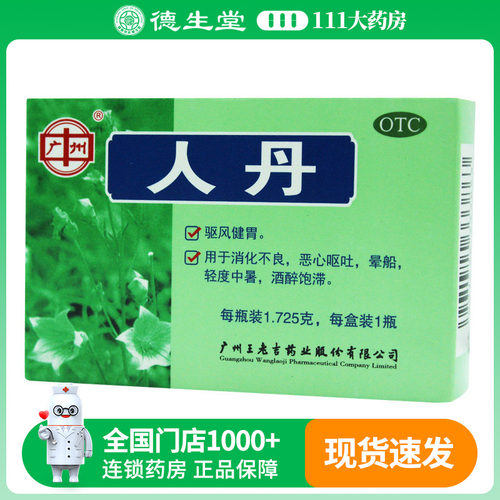 【广州】人丹1.725g*1瓶/盒