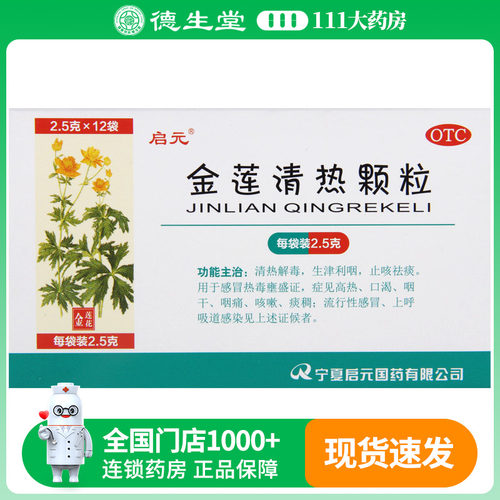 启元金莲清热颗粒2.5g*12袋/盒清热解毒生津利咽止咳祛痰