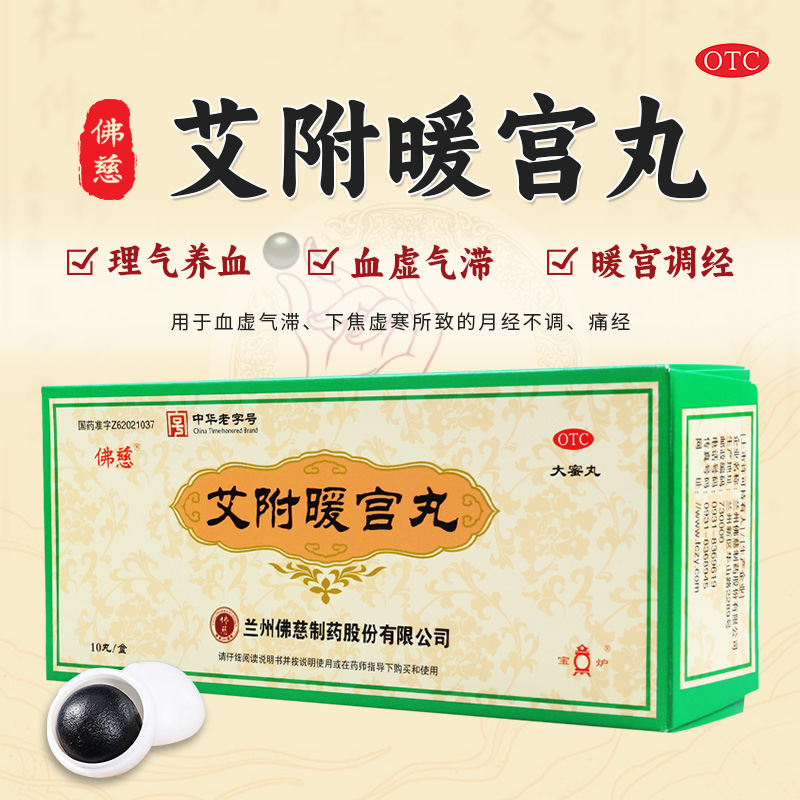 【佛慈】艾附暖宫丸9g*10丸/盒月经不调理气养血暖宫