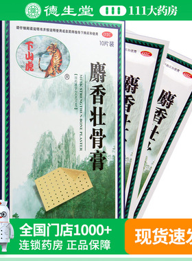 下山虎麝香壮骨膏 8cm*13cm*10片镇痛 风湿痛 关节痛腰痛扭伤挫伤