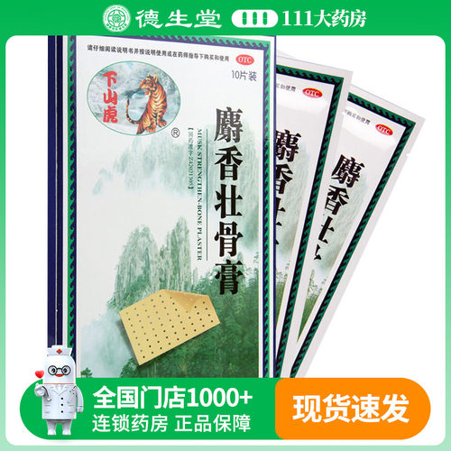 【下山虎】麝香壮骨膏8cm*13cm*10贴/盒镇痛消炎肌肉酸痛扭挫伤