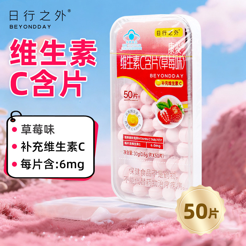 日行之外 维生素C含片  0.6g*50片（草莓味）