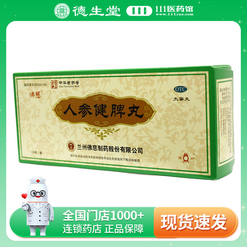 佛慈 人参健脾丸 6g*10丸/盒恶心呕吐腹痛便溏不思饮食体弱倦怠