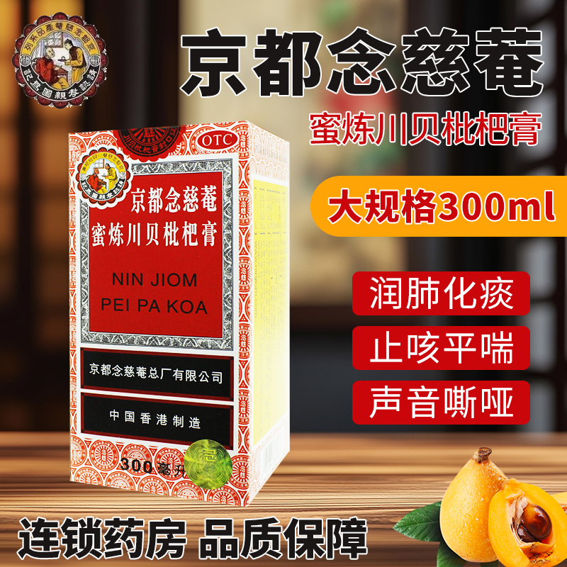 【京都念慈菴】蜜炼川贝枇杷膏300ml*1瓶/盒声音嘶哑咳嗽咽喉干痒