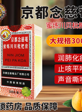 42.9/盒】京都念慈菴蜜炼川贝枇杷膏300ml润肺化痰护喉枇杷膏
