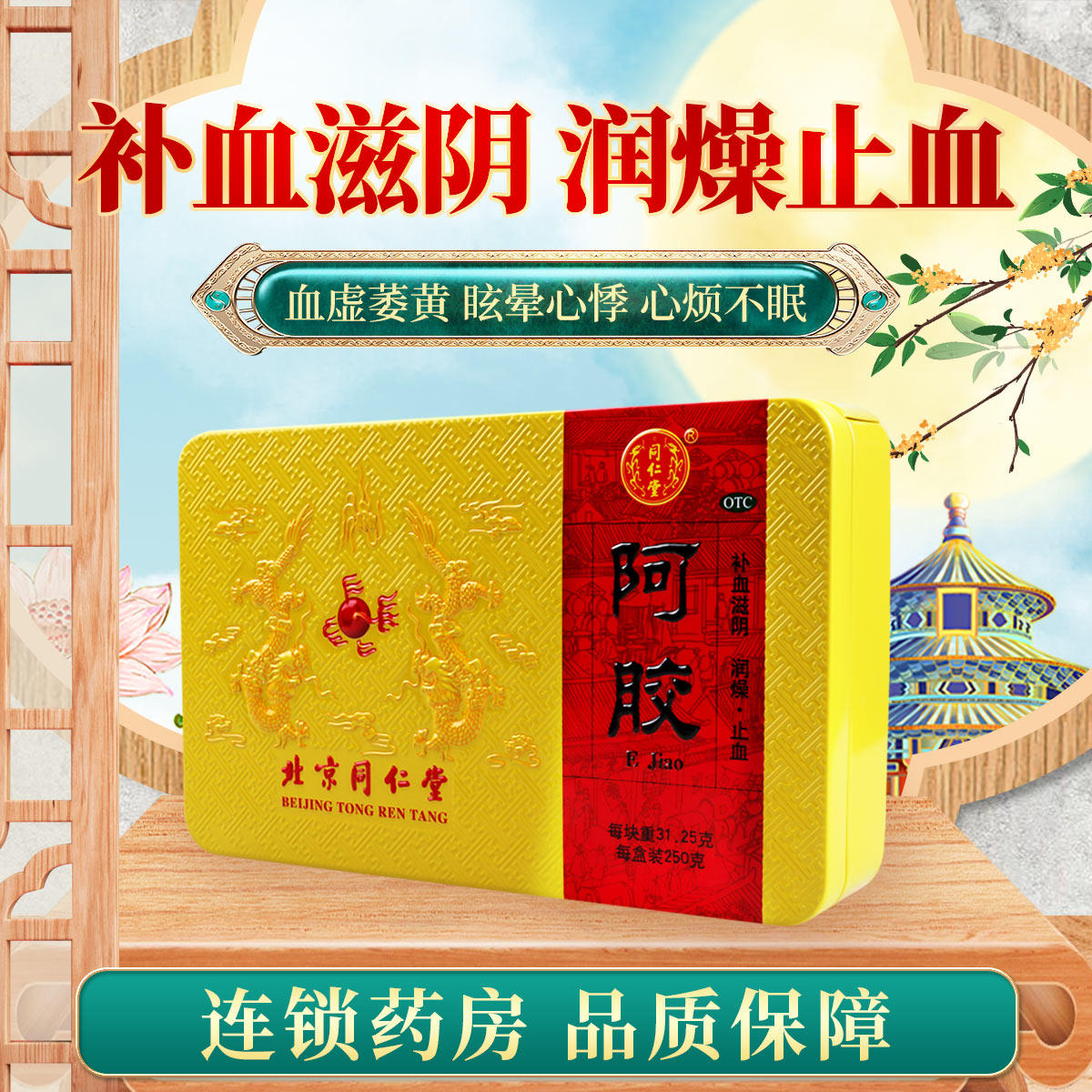 北京同仁堂 阿胶块 250g阿胶官方旗舰店正品补血滋阴润燥止血