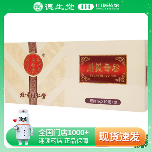 同仁堂川贝母粉2g*10瓶/盒