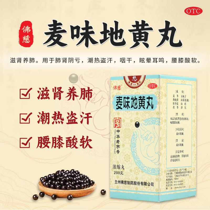 包邮】佛慈麦味地黄丸(浓缩丸)200丸盗汗咽干眩晕耳鸣腰膝酸软