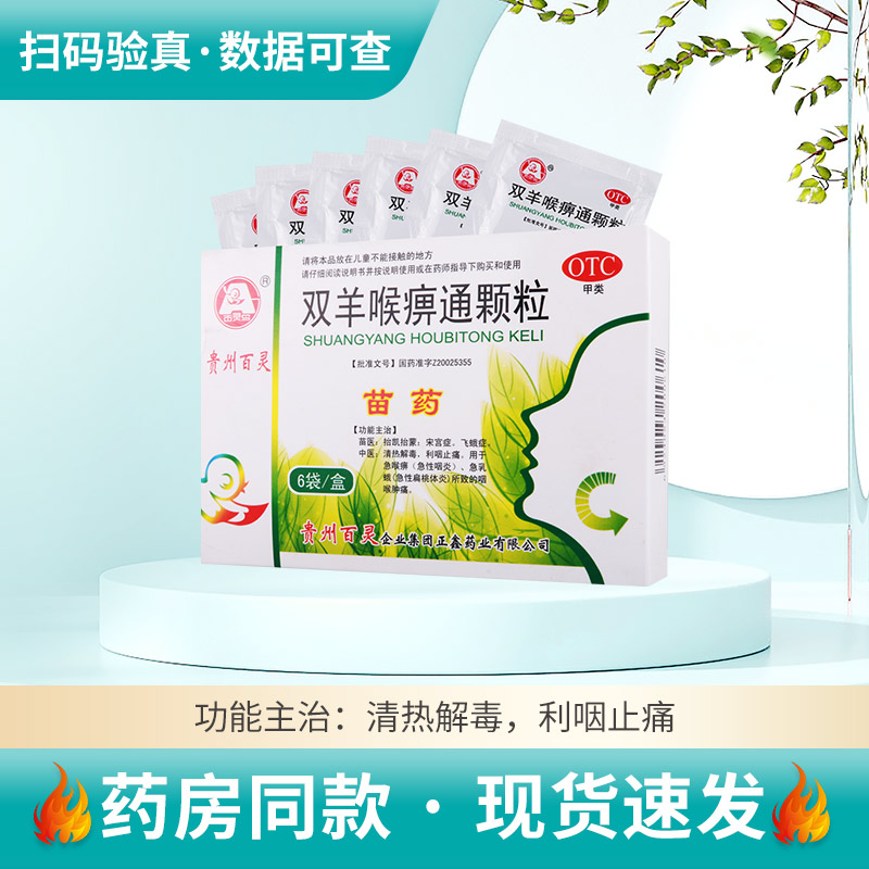 百灵鸟双羊喉痹通颗粒6袋清热解毒利咽止痛急性咽炎