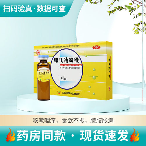 【杨济生】健儿清解液10ml*6支/盒和胃腹胀咳嗽咽痛食欲不振