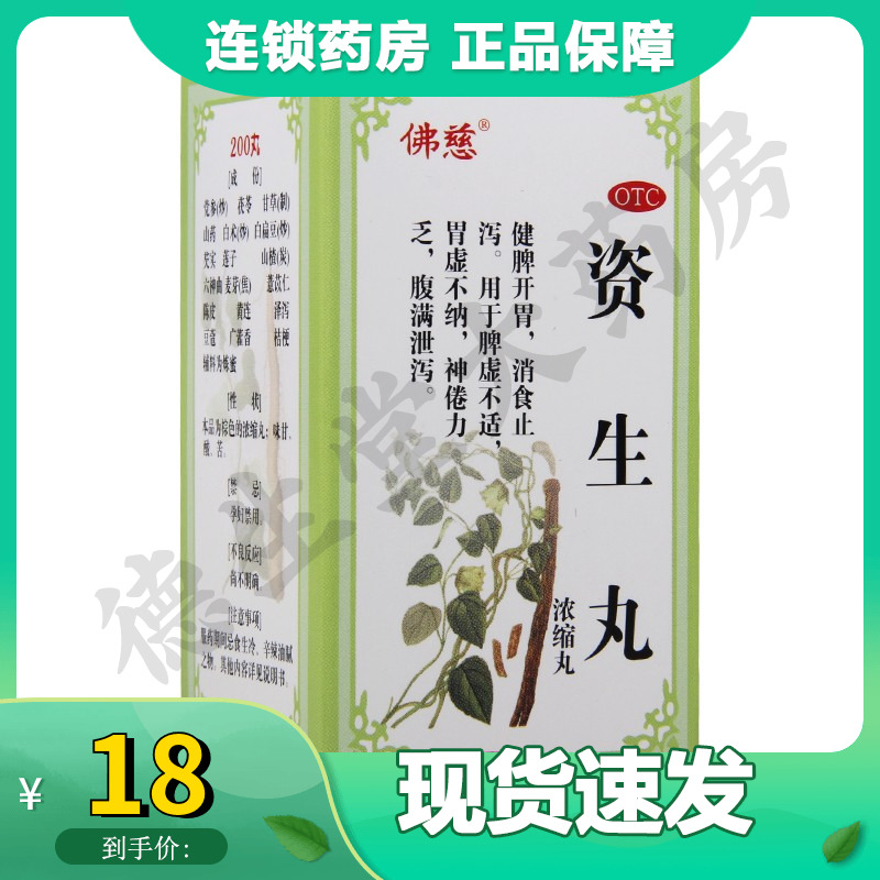 佛慈资生丸200丸*1瓶/盒脾虚不适胃虚不纳神倦乏力腹满泄泻包邮