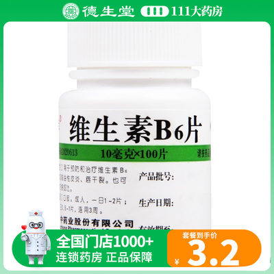 【维福佳】维生素B6片10mg*100片/盒维生素B6缺乏症减轻妊娠呕吐