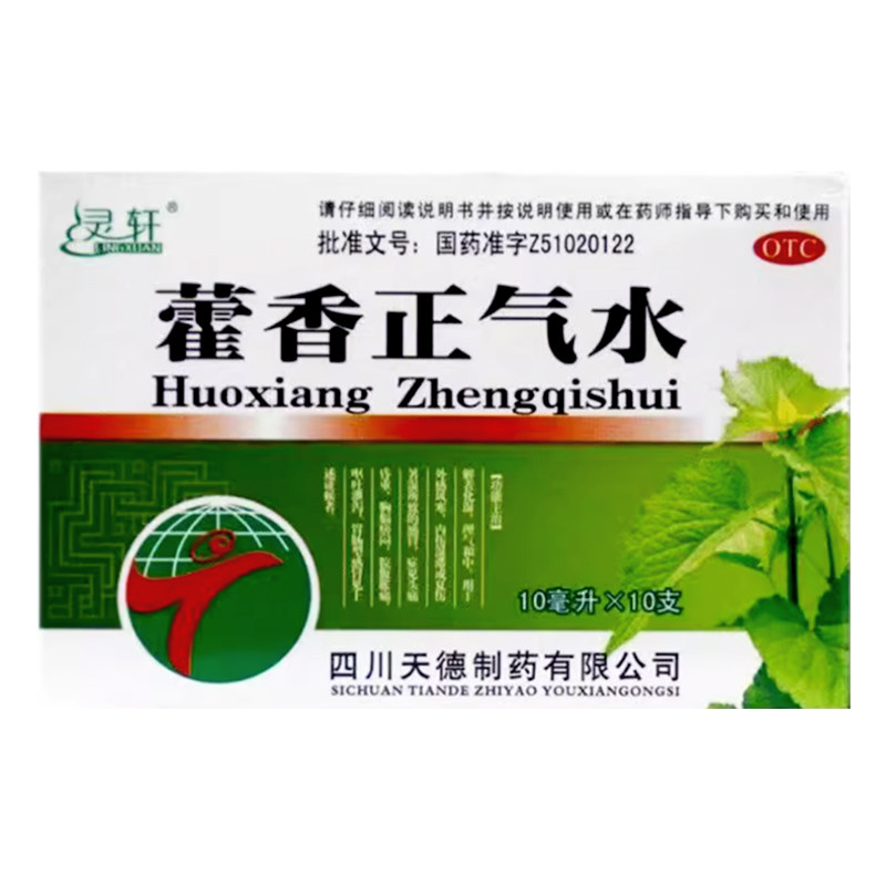 灵轩藿香正气水10ml*10支/盒头痛昏重胸膈痞闷脘腹胀痛呕吐泄泻