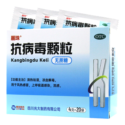 丽珠抗病毒颗粒（无蔗糖）4g*20袋/盒风热感冒上呼吸道感染流感