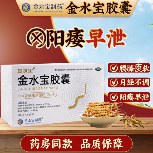 【金水宝】金水宝胶囊0.33g*72粒/盒阳痿早泄腰膝痠软